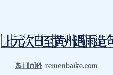 上元次日至黄州遇雨造句是什么意思的图片